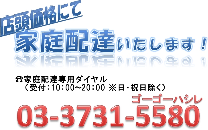 店頭価格にて家庭配達いたします！
03-3731-5580